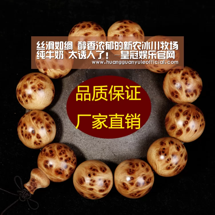丝滑如绸 醇香浓郁的新农冰川牧场纯牛奶 太诱人了!-皇冠娱乐官网(图2) 皇冠彩票