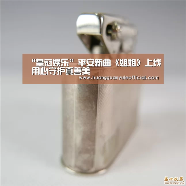 “皇冠娱乐”平安新曲《姐姐》上线 用心守护真善美(图4) 皇冠彩票