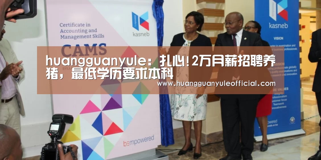 huangguanyule：扎心!2万月薪招聘养猪，最低学历要求本科(图4)