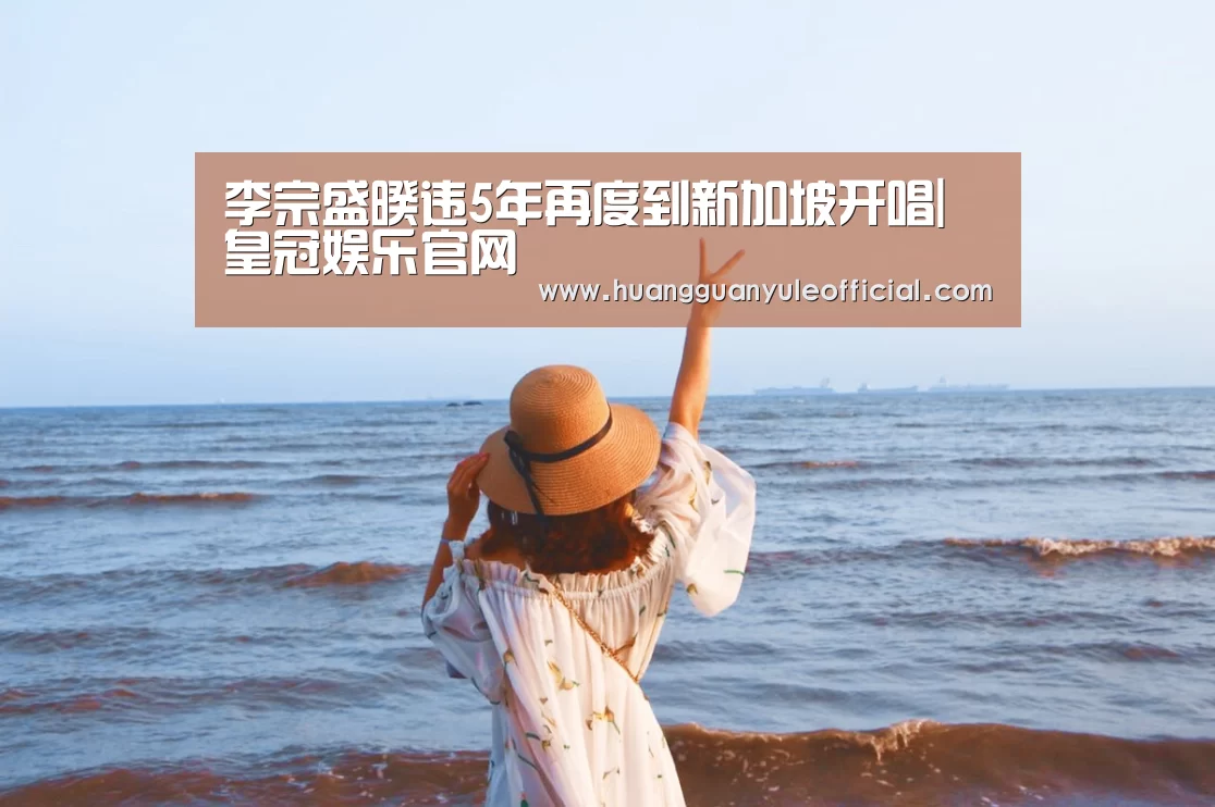 李宗盛暌违5年再度到新加坡开唱|皇冠娱乐官网(图1) 李宗盛暌违5年再度到新加坡开唱|皇冠娱乐官网(图1)