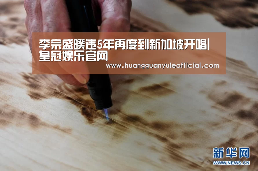 李宗盛暌违5年再度到新加坡开唱|皇冠娱乐官网(图3) 李宗盛暌违5年再度到新加坡开唱|皇冠娱乐官网(图3)