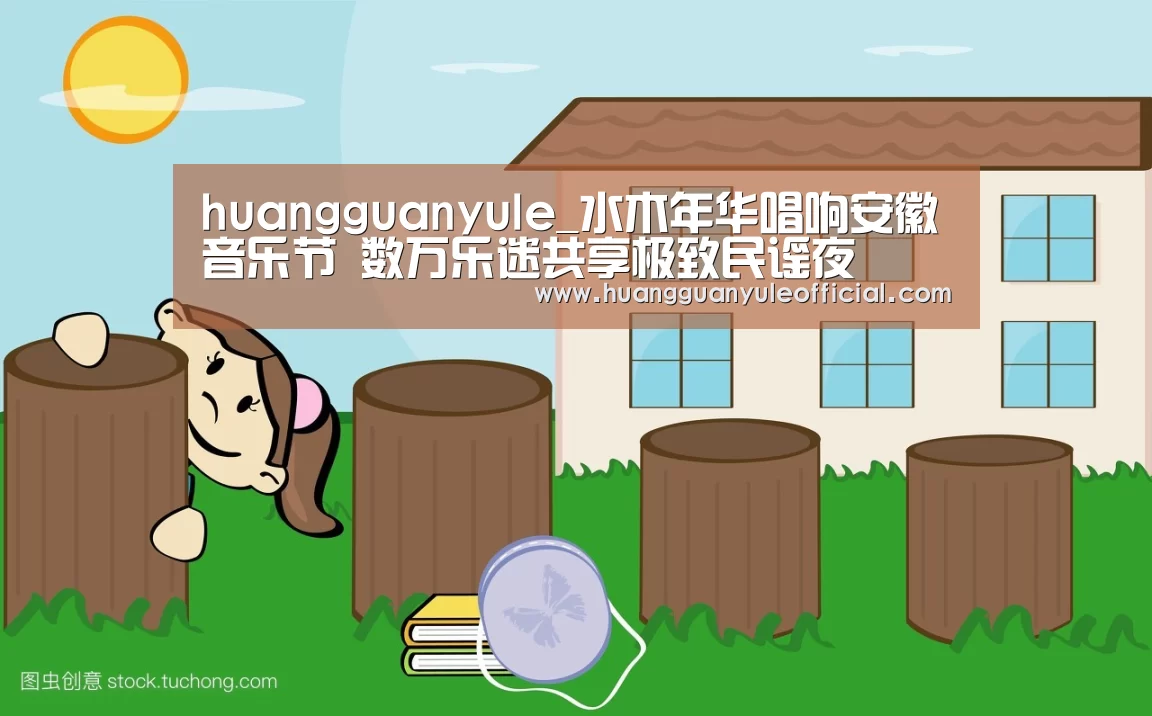 huangguanyule_水木年华唱响安徽音乐节 数万乐迷共享极致民谣夜(图4)