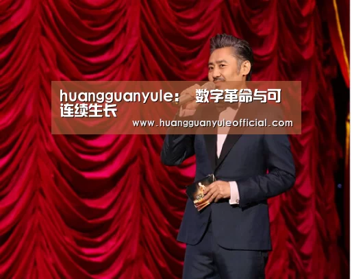 huangguanyule:
数字革命与可连续生长(图3) 皇冠娱乐官网