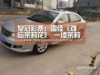 皇冠彩票:雷佳《难忘茉莉花》 一缕茉莉香一张新名片(图2) 皇冠娱乐