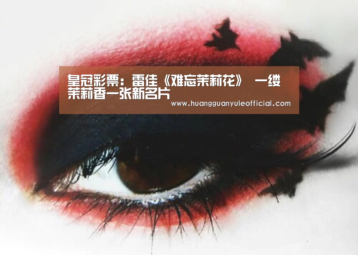 皇冠彩票:雷佳《难忘茉莉花》 一缕茉莉香一张新名片(图1) 皇冠彩票:雷佳《难忘茉莉花》 一缕茉莉香一张新名片(图1)
