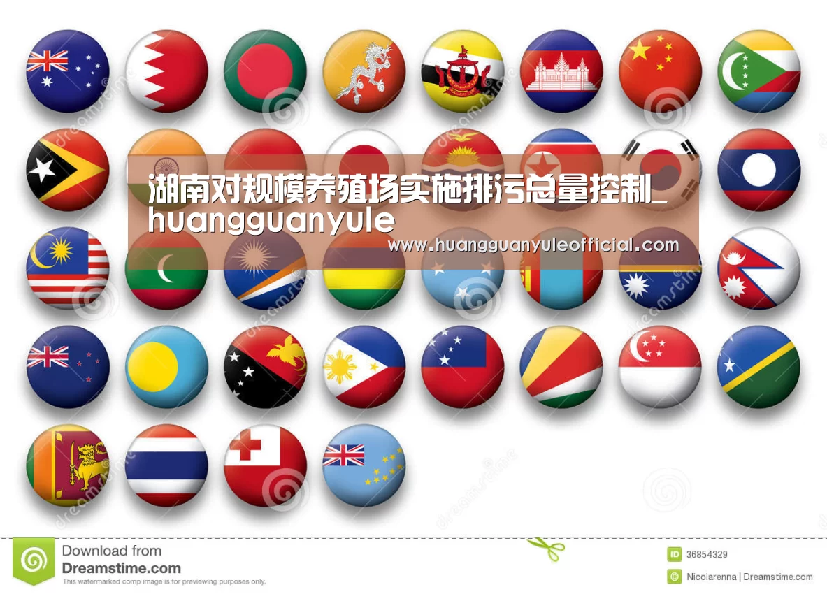 湖南对规模养殖场实施排污总量控制_huangguanyule(图1) 湖南对规模养殖场实施排污总量控制_huangguanyule(图1)