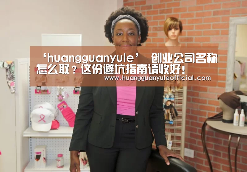 ‘huangguanyule’
创业公司名称怎么取?这份避坑指南请收好!(图1) ‘huangguanyule’
创业公司名称怎么取?这份避坑指南请收好!(图1)