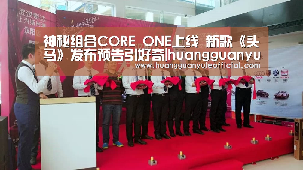 神秘组合CORE ONE上线 新歌《头马》发布预告引好奇|huangguanyule(图1) 神秘组合CORE ONE上线 新歌《头马》发布预告引好奇|huangguanyule(图1)