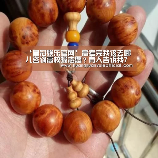 ‘皇冠娱乐官网’高考完我该去哪儿咨询高校报志愿?有人告诉我7月22号去这里(图3) 皇冠彩票