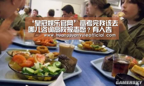 ‘皇冠娱乐官网’高考完我该去哪儿咨询高校报志愿?有人告诉我7月22号去这里(图1) 皇冠娱乐官网