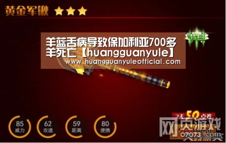 羊蓝舌病导致保加利亚700多羊死亡【huangguanyule】(图3) 皇冠娱乐