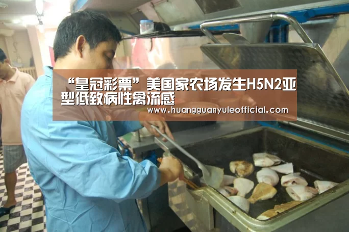 “皇冠彩票”美国家农场发生H5N2亚型低致病性禽流感(图1) 皇冠娱乐官网