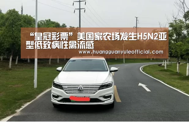 “皇冠彩票”美国家农场发生H5N2亚型低致病性禽流感(图4) 皇冠娱乐
