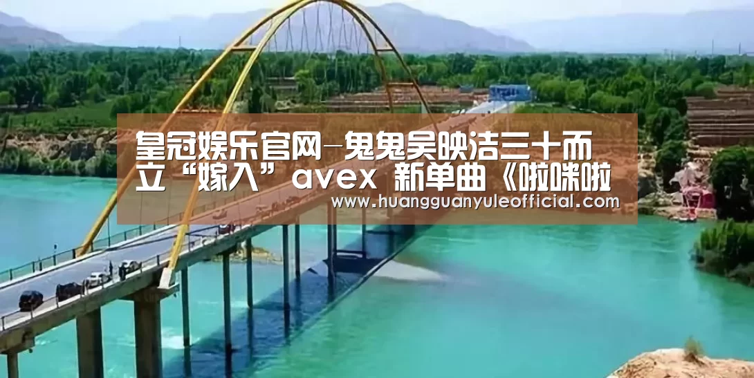 皇冠娱乐官网-鬼鬼吴映洁三十而立“嫁入”avex 新单曲《啦咪啦咪》太上头了(图1) 皇冠娱乐官网-鬼鬼吴映洁三十而立“嫁入”avex 新单曲《啦咪啦咪》太上头了(图1)