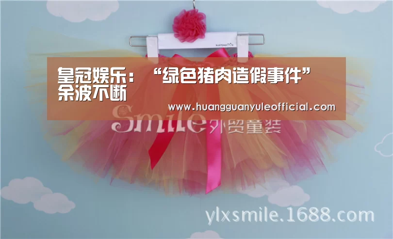 皇冠娱乐：“绿色猪肉造假事件”余波不断(图1)