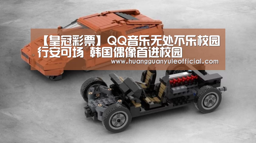 【皇冠彩票】QQ音乐无处不乐校园行安可场 韩国偶像首进校园(图1) 皇冠彩票