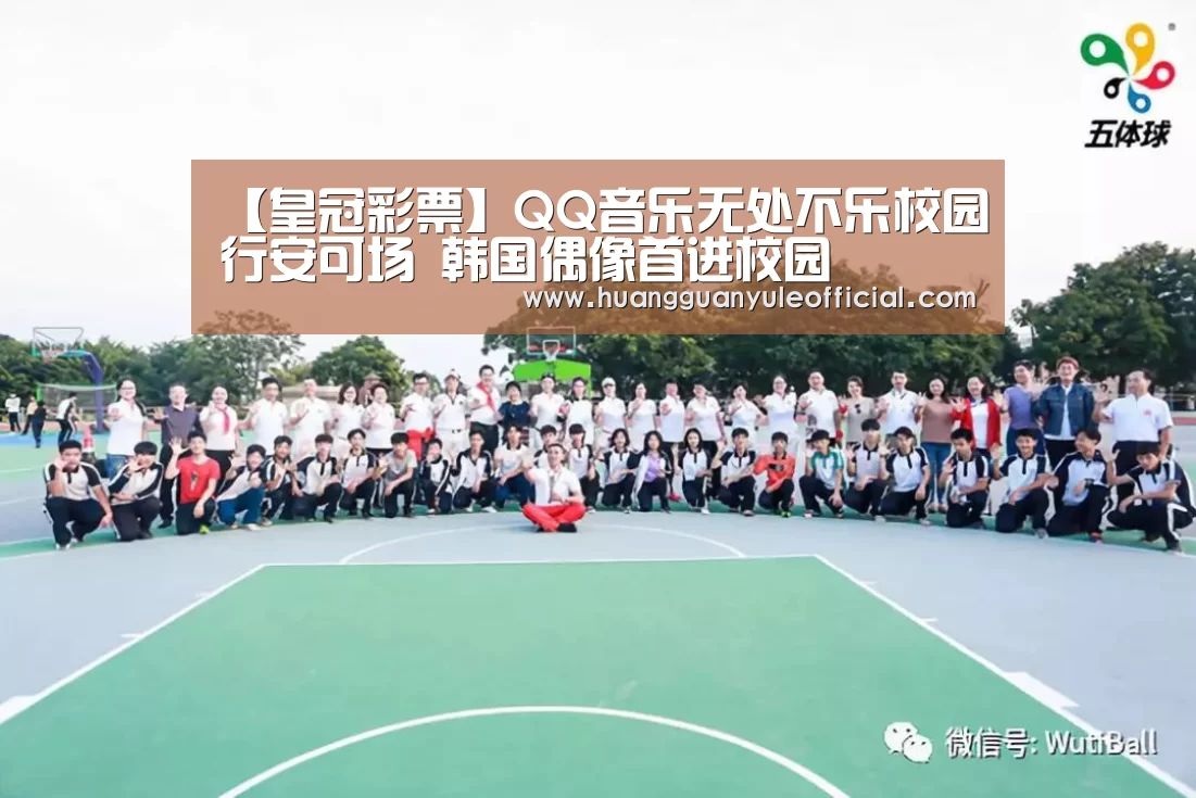 【皇冠彩票】QQ音乐无处不乐校园行安可场 韩国偶像首进校园(图3) 皇冠彩票
