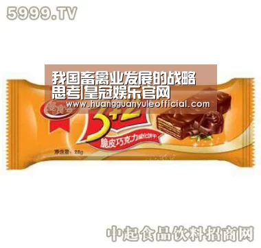 我国畜禽业发展的战略思考|皇冠娱乐官网(图1) 皇冠娱乐官网