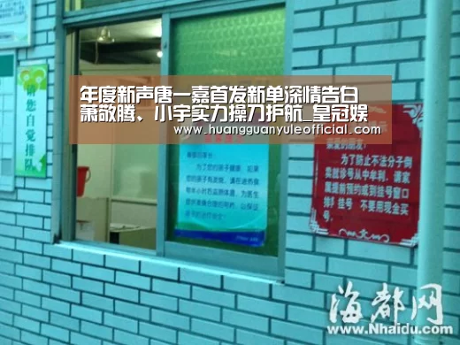年度新声唐一嘉首发新单深情告白 萧敬腾、小宇实力操刀护航_皇冠娱乐(图1) 皇冠娱乐