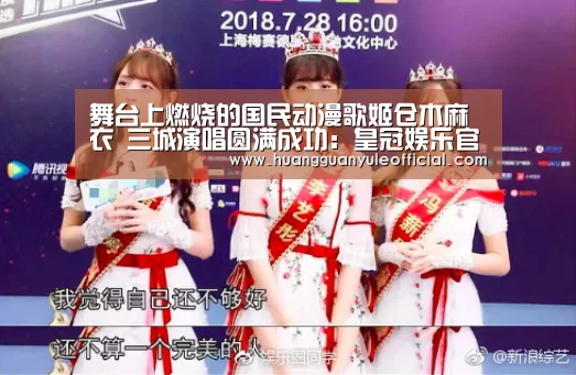 舞台上燃烧的国民动漫歌姬仓木麻衣 三城演唱圆满成功:皇冠娱乐官网(图2) 皇冠彩票