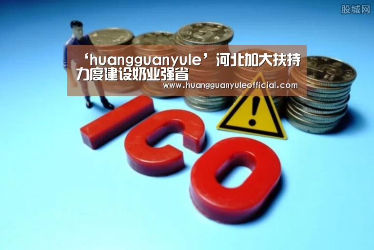 ‘huangguanyule’河北加大扶持力度建设奶业强省(图3)