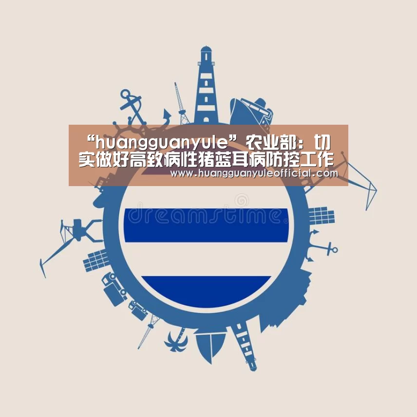 “huangguanyule”农业部:切实做好高致病性猪蓝耳病防控工作(图2) 皇冠娱乐