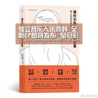 独立音乐人张亦韩 全新EP即将发布-皇冠彩票(图2)