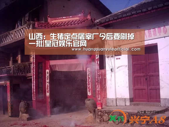 山西:生猪定点屠宰厂今后要刷掉一批|皇冠娱乐官网(图3) 皇冠娱乐