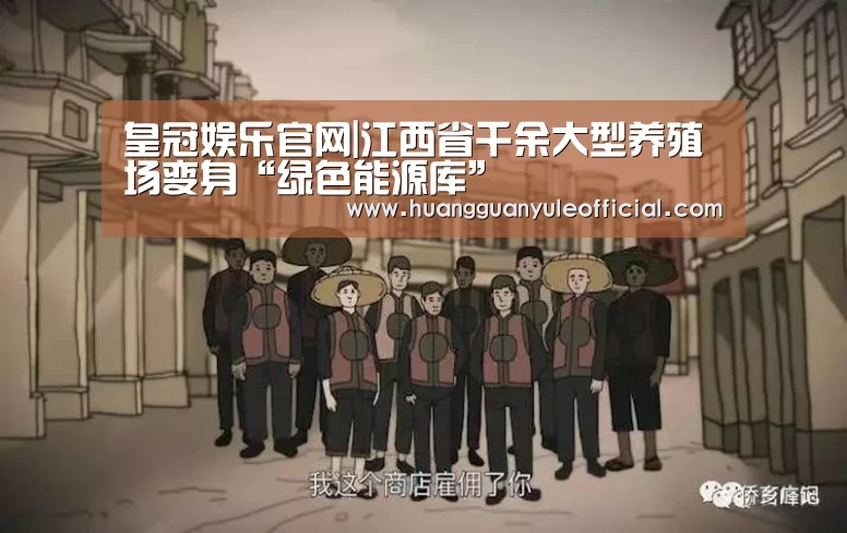 皇冠娱乐官网|江西省千余大型养殖场变身“绿色能源库”(图1) 皇冠彩票