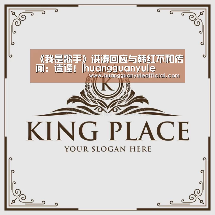 《我是歌手》洪涛回应与韩红不和传闻:造谣!|huangguanyule(图1) 《我是歌手》洪涛回应与韩红不和传闻:造谣!|huangguanyule(图1)