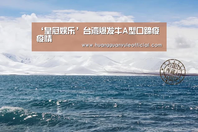 ‘皇冠娱乐’台湾爆发牛A型口蹄疫疫情(图1) ‘皇冠娱乐’台湾爆发牛A型口蹄疫疫情(图1)