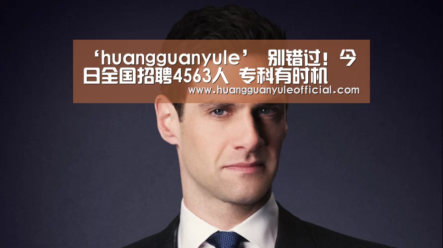 ‘huangguanyule’
别错过!今日全国招聘4563人 专科有时机(图3) ‘huangguanyule’
别错过!今日全国招聘4563人 专科有时机(图3)
