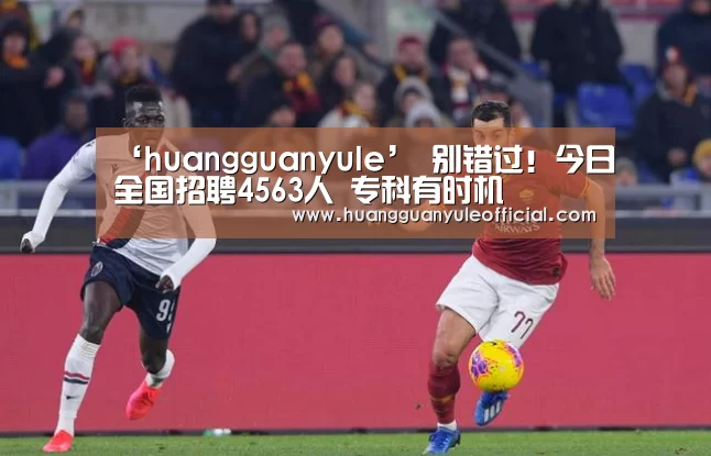 ‘huangguanyule’
别错过!今日全国招聘4563人 专科有时机(图2) 皇冠彩票