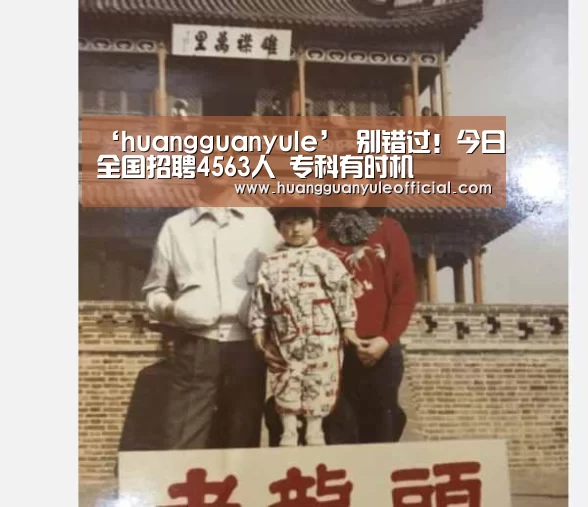 ‘huangguanyule’
别错过!今日全国招聘4563人 专科有时机(图1) 皇冠彩票