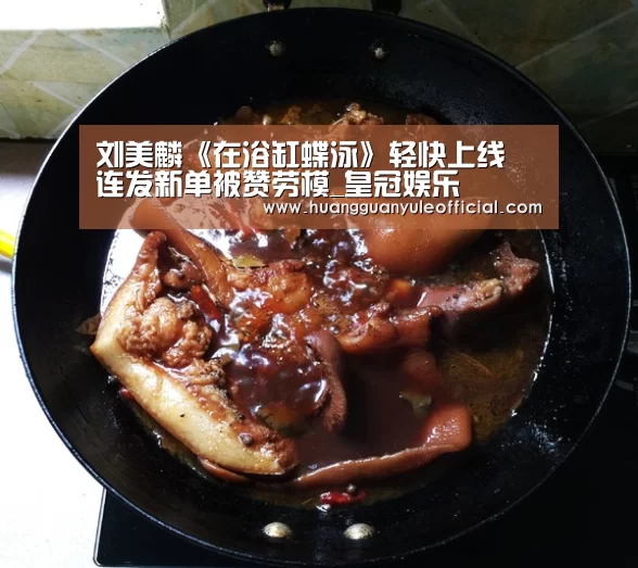 刘美麟《在浴缸蝶泳》轻快上线 连发新单被赞劳模_皇冠娱乐(图2) 皇冠娱乐