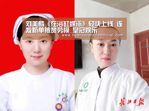 刘美麟《在浴缸蝶泳》轻快上线 连发新单被赞劳模_皇冠娱乐(图3) 皇冠娱乐官网