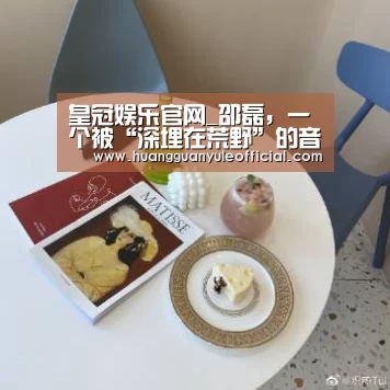 皇冠娱乐官网_邵磊,一个被“深埋在荒野”的音乐创作者(图1) 皇冠娱乐官网_邵磊,一个被“深埋在荒野”的音乐创作者(图1)