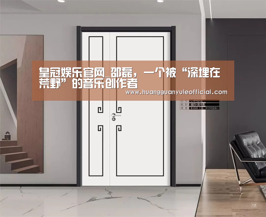 皇冠娱乐官网_邵磊,一个被“深埋在荒野”的音乐创作者(图3) 皇冠娱乐