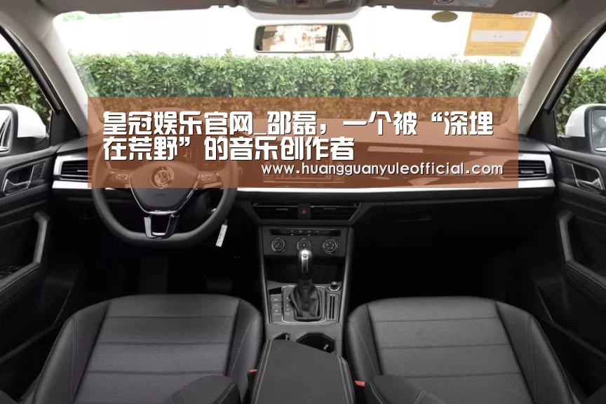 皇冠娱乐官网_邵磊,一个被“深埋在荒野”的音乐创作者(图4) 皇冠娱乐