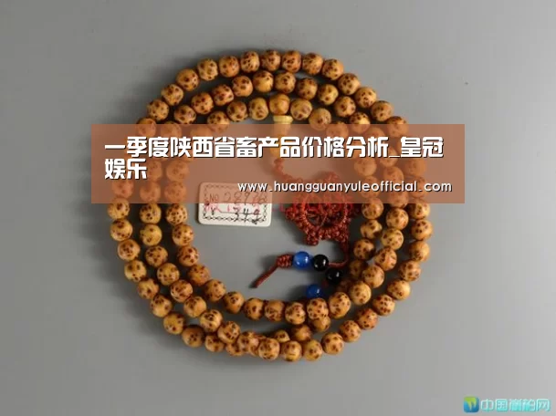 一季度陕西省畜产品价格分析_皇冠娱乐(图2) 皇冠彩票