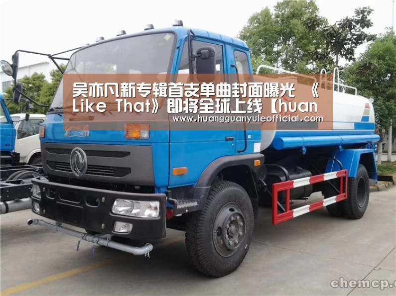 吴亦凡新专辑首支单曲封面曝光 《Like That》即将全球上线【huangguanyule】(图3) 吴亦凡新专辑首支单曲封面曝光 《Like That》即将全球上线【huangguanyule】(图3)
