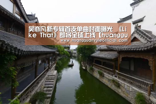 吴亦凡新专辑首支单曲封面曝光 《Like That》即将全球上线【huangguanyule】(图2) 皇冠彩票