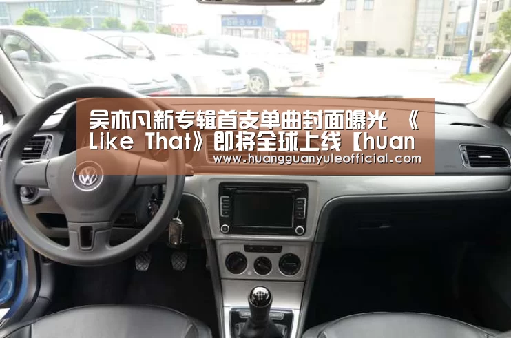 吴亦凡新专辑首支单曲封面曝光 《Like That》即将全球上线【huangguanyule】(图1) 皇冠彩票